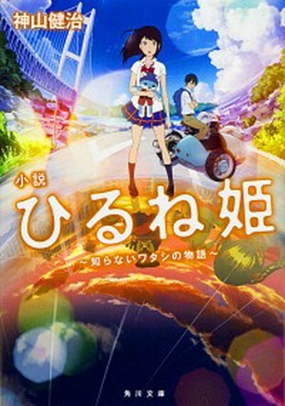 【中古】小説ひるね姫 /KADOKAWA/神山健治（文庫）