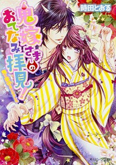 【中古】鬼嫁さまのおてなみ拝見！ 鬼の恋守はじめました /KADOKAWA/時田とおる（文庫）