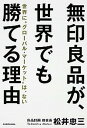 楽天VALUE BOOKS【中古】無印良品が、世界でも勝てる理由 世界に“グロ-バル・マ-ケット”は、ない /KADOKAWA/松井忠三（単行本）