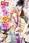 【中古】平安うた恋語 花嵐と銀の少将 /KADOKAWA/岐川新（文庫）