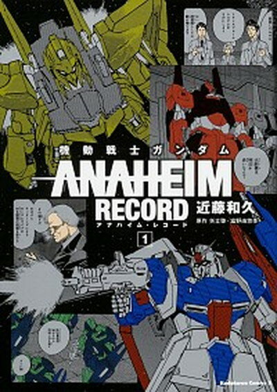 【中古】機動戦士ガンダムANAHEIM RECORD 1 /KADOKAWA/近藤和久（コミック）