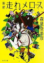 【中古】新釈走れメロス 他四篇 /KADOKAWA/森見登美彦（文庫）