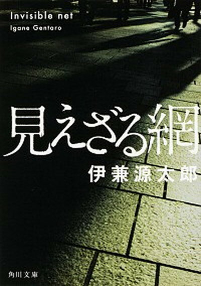 【中古】見えざる網 /KADOKAWA/伊兼源太郎（文庫）