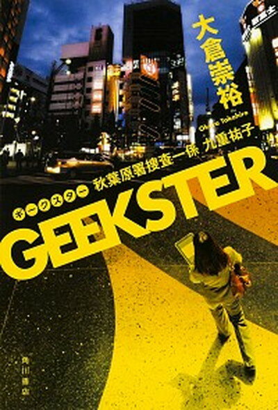 【中古】GEEKSTER 秋葉原署捜査一係九重祐子 /KADOKAWA/大倉崇裕 (単行本)