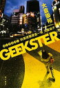 【中古】GEEKSTER 秋葉原署捜査一係九重祐子 /KADOKAWA/大倉崇裕 (単行本)