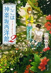 【中古】ここは神楽坂西洋館 2 /KADOKAWA/三川みり（文庫）