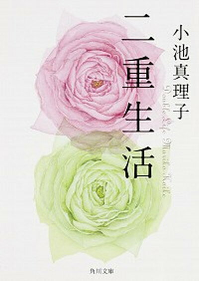 【中古】二重生活 /KADOKAWA/小池真理子（文庫）