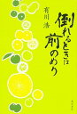 【中古】倒れるときは前のめり /KADOKAWA/有川浩（単