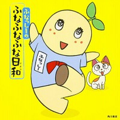 【中古】ふなっし-のふなふなふな日和 /KADOKAWA/ふなっし- 単行本 