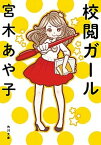 【中古】校閲ガ-ル /KADOKAWA/宮木あや子（文庫）