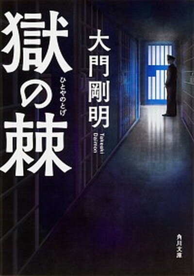 【中古】獄の棘 /KADOKAWA/大門剛明（文庫）