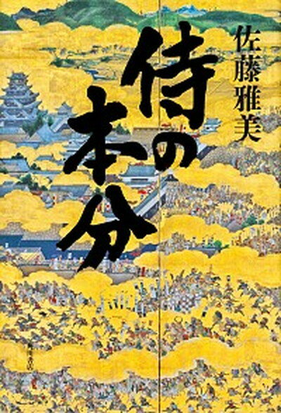 【中古】侍の本分 /KADOKAWA/佐藤雅美（単行本）