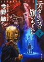 【中古】ティタ-ンズの旗のもとに ADVANCE OF Z 下 /KADOKAWA/今野敏（文庫）