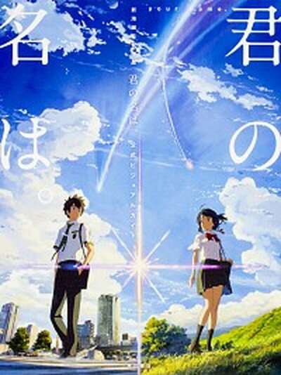 【中古】君の名は。公式ビジュアルガイド 新海誠監督作品 /KADOKAWA/東宝株式会社（単行本）