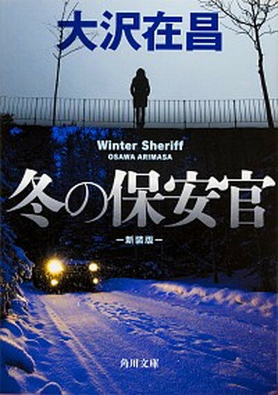 【中古】冬の保安官 新装版/KADOKAWA/大沢在昌（文庫）
