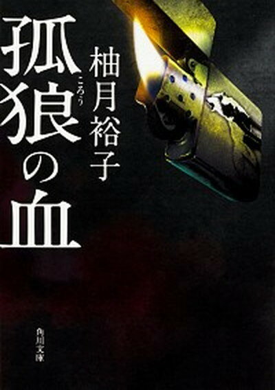 【中古】孤狼の血 /KADOKAWA/柚月裕子（文庫）