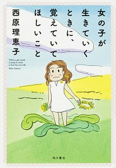 【中古】女の子が生きていくときに、覚えていてほしいこと /KADOKAWA/西原理恵子（単行本）