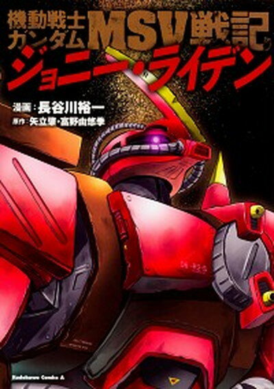 【中古】機動戦士ガンダムMSV戦記ジョニ-・ライデン /KADOKAWA/長谷川裕一（漫画家）（コミック）