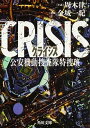 【中古】CRISIS 公安機動捜査隊特捜班 /KADOKAWA/周木律（文庫）