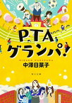 【中古】PTAグランパ！ /KADOKAWA/中澤日菜子（文庫）