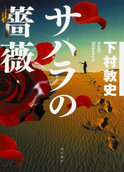 【中古】サハラの薔薇 /KADOKAWA/下村敦史（単行本）