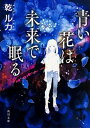 【中古】青い花は未来で眠る/KADOKAWA/乾ルカ(文庫)