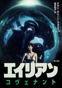 【中古】エイリアン:コヴェナント /KADOKAWA/アラン・ディーン・フォスター(文庫)