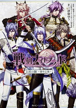 【中古】戦刻ナイトブラッド 上杉の陣〜掌中之珠 /KADOKAWA/『戦刻ナイトブラッド』プロジェクト(文庫)