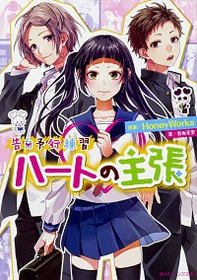 【中古】ハートの主張 告白予行練習 /KADOKAWA/HoneyWorks（文庫）