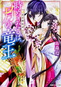 【中古】時めきたるは 月の竜王 竜宮輝夜記 /KADOKAWA/糸森環（文庫）