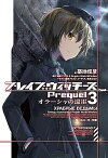 【中古】ブレイブウィッチーズPrequel 3 /KADOKAWA/島田フミカネ＆Projekt　World（文庫）