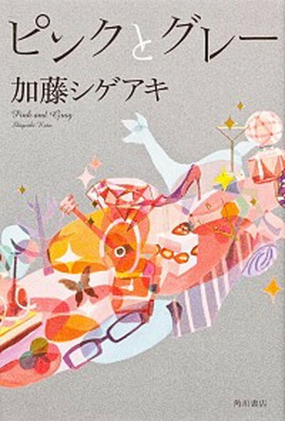 【中古】ピンクとグレ- /角川書店/加藤シゲアキ（単行本）