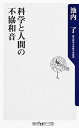 科学と人間の不協和音 /角川書店/池内了（新書）