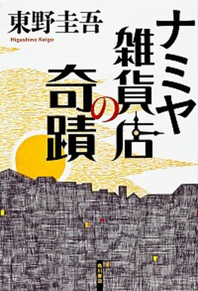 ナミヤ雑貨店の奇蹟 /角川書店/東野圭吾（単行本）