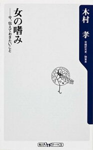 【中古】女の嗜み 今、伝えておきたいこと /角川書店/木村孝(染織研究)(新書)
