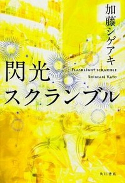 【中古】閃光スクランブル /角川書店/加藤シゲアキ（単行本）