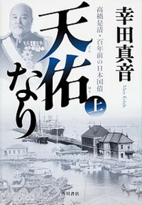 【中古】天佑なり 高橋是清・百年前の日本国債 上 /角川書店/幸田真音(単行本)