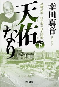 【中古】天佑なり 高橋是清・百年前の日本国債 下 /角川書店/幸田真音（単行本）