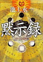 【中古】黙示録 /KADOKAWA/池上 永一(単行本)