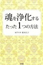【中古】魂を浄化するたった1つの方法 /KADOKAWA/相川圭子(単行本(ソフトカバー))