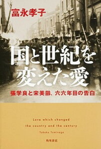 【中古】国と世紀を変えた愛 張学良と宋美齢、六六年目の告白 /KADOKAWA/富永孝子(単行本)