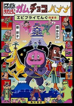 【中古】にんじゃざむらいガムチョコバナナ エビフライてんぐのまき /KADOKAWA/原ゆたか (単行本)