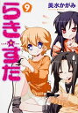【中古】らき☆すた 9 /角川書店/美水かがみ(コミック)