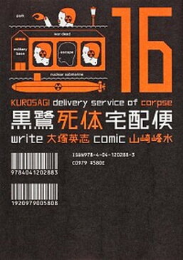 【中古】黒鷺死体宅配便 16 /角川書店/山崎峰水 (コミック)