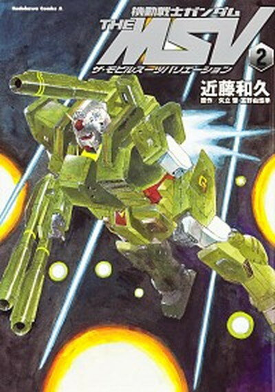 【中古】機動戦士ガンダムTHE　MSVザ・モビルス-ツバリエ-ション 2 /角川書店/近藤和久（コミック）