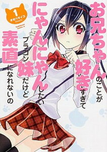 【中古】お兄ちゃんのことが好きすぎてにゃんにゃんしたいブラコン妹だけど素直になれないの 1 /角川書店/オオハマイコ(コミック)