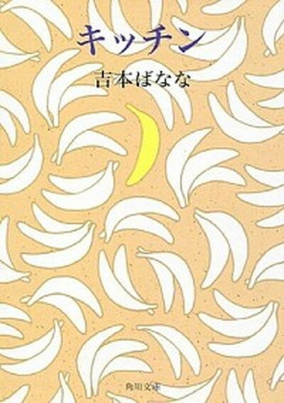 楽天VALUE BOOKS【中古】キッチン /角川書店/よしもとばなな（文庫）