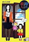 【中古】晴れ、ときどき殺人 改版/角川書店/赤川次郎（文庫）