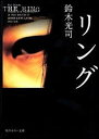 ◆◆◆小口に日焼けがあります。カバーに使用感があります。カバーデザインの画像が異なっている場合があります。迅速・丁寧な発送を心がけております。【毎日発送】 商品状態 著者名 鈴木光司 出版社名 角川書店 発売日 1993年4月24日 ISBN 9784041880012