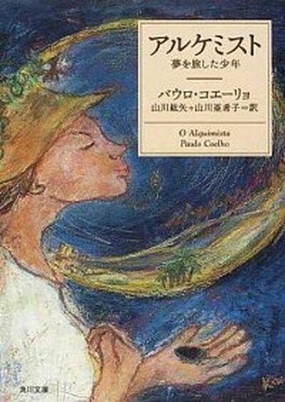 【中古】アルケミスト 夢を旅した少年 /角川書店/パウロ コエ-リョ（ペーパーバック）